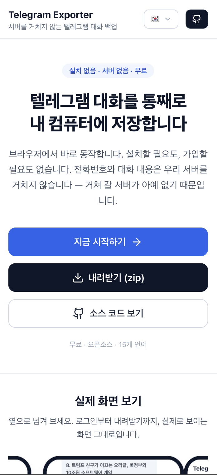 실제 화면 보기 — 텔레그램 계정으로 로그인 (1/18)