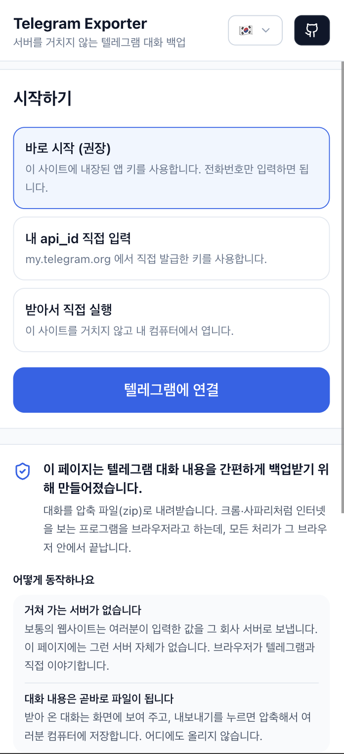 실제 화면 보기 — 텔레그램 계정으로 로그인 (3/18)