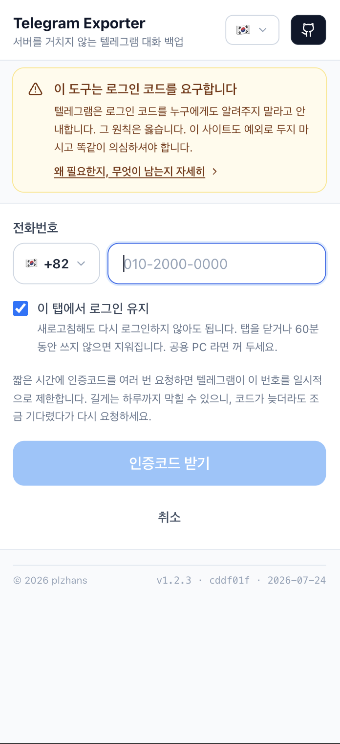 실제 화면 보기 — 텔레그램 계정으로 로그인 (5/18)