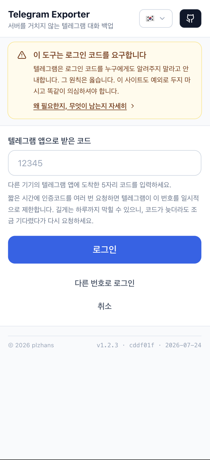 실제 화면 보기 — 텔레그램 계정으로 로그인 (6/18)