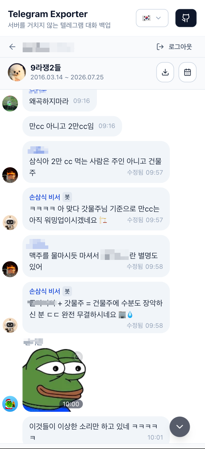 실제 화면 보기 — 대화방과 기간 선택 (8/18)