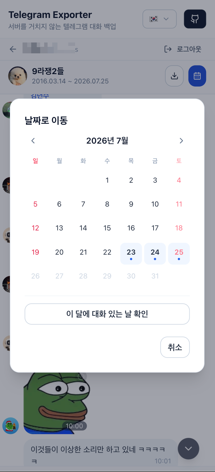 실제 화면 보기 — 대화방과 기간 선택 (9/18)