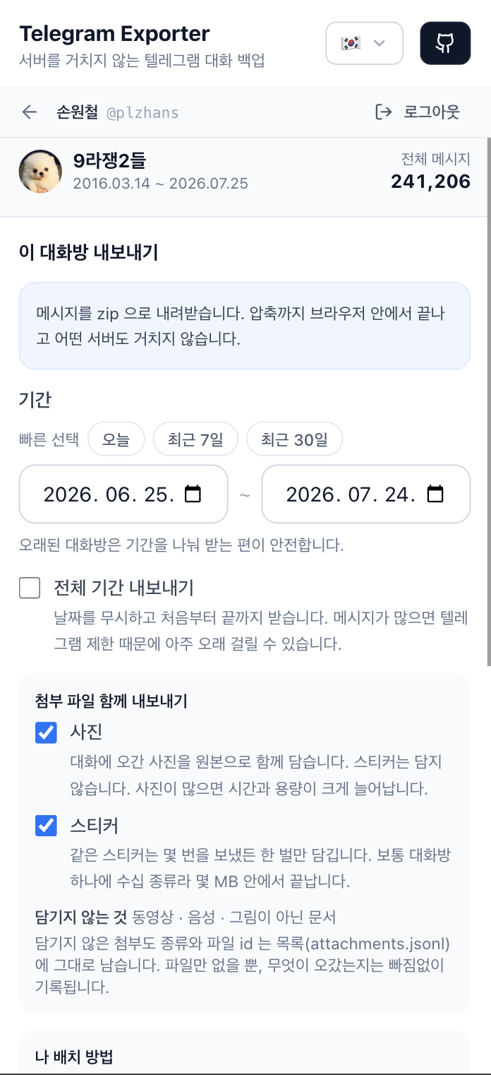 실제 화면 보기 — 대화방과 기간 선택 (10/18)