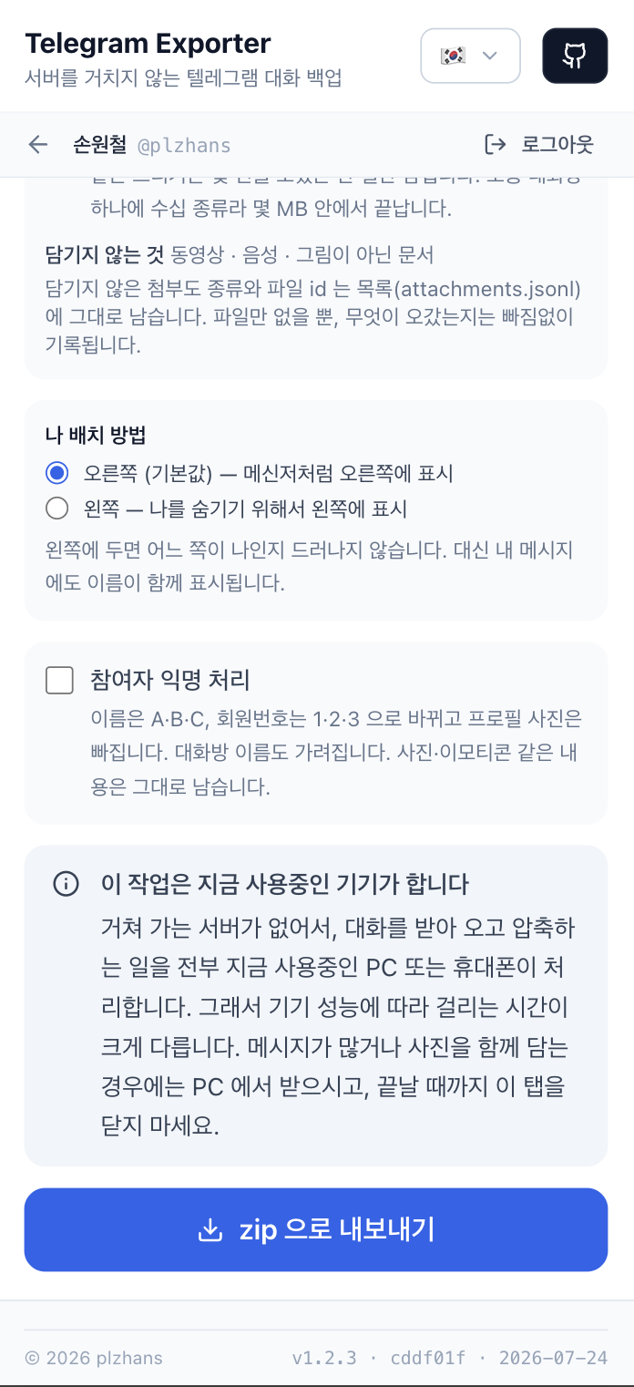 실제 화면 보기 — 대화방과 기간 선택 (11/18)